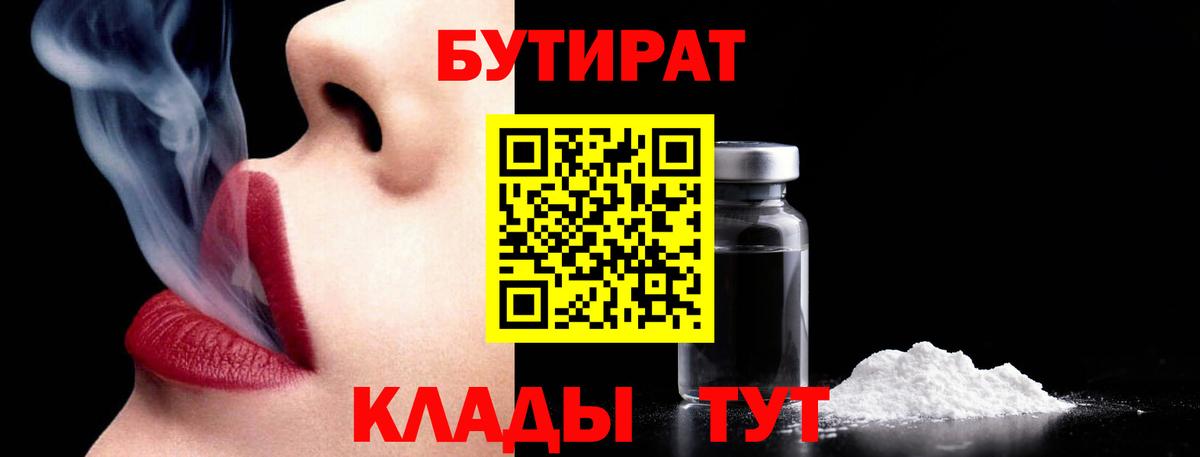 Бутират бутандиол  Вход с VPN  Саратов 